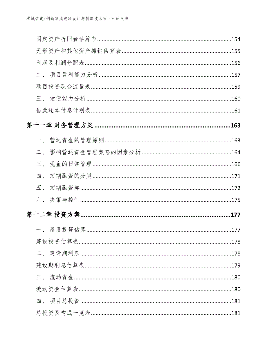 创新集成电路设计与制造技术项目可研报告_参考模板_第4页