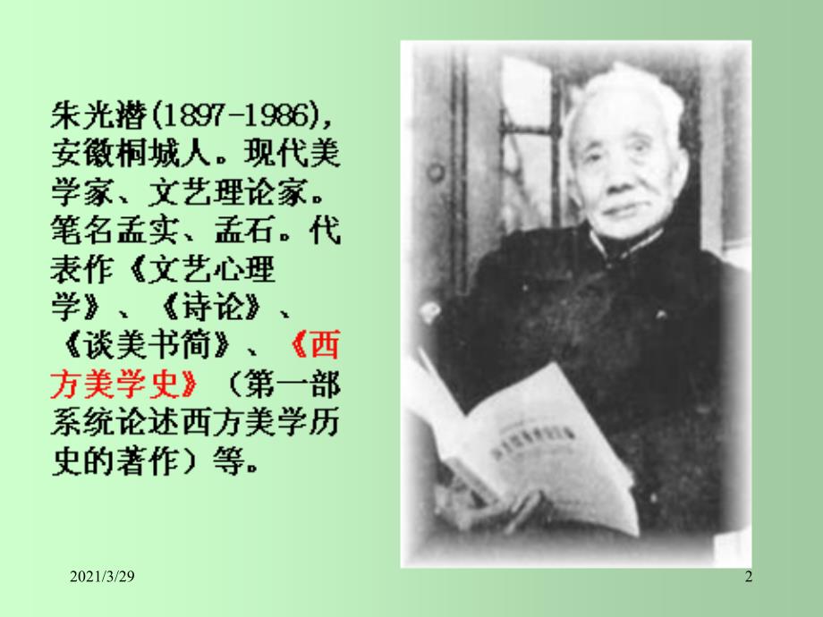 朱光潜咬文嚼字课堂PPT_第2页