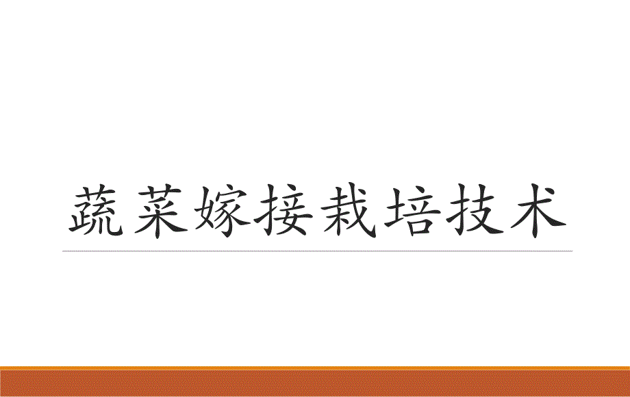 蔬菜嫁接技术_第1页