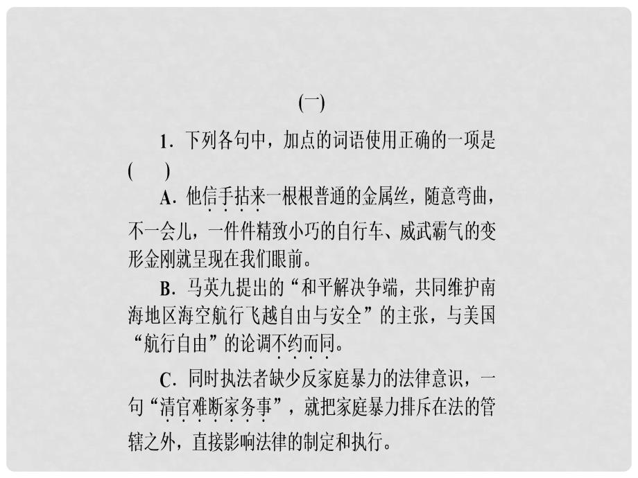 高三语文二轮复习 专题一 语言文字运用专题限时训练三课件_第2页