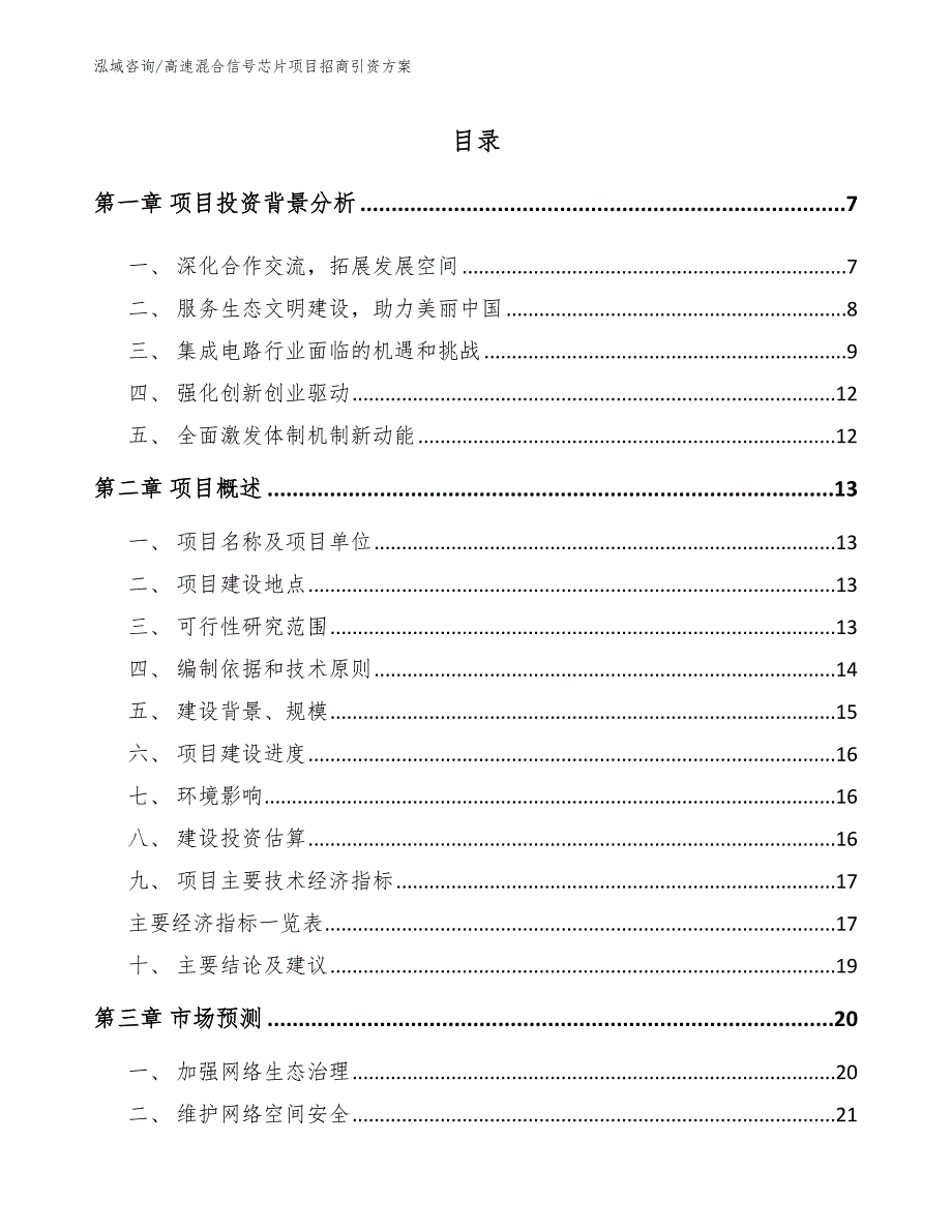 高速混合信号芯片项目招商引资方案_模板范文_第2页