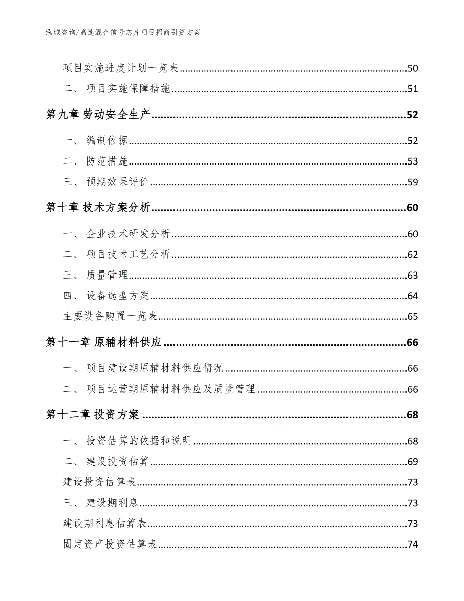 高速混合信号芯片项目招商引资方案_模板范文_第4页