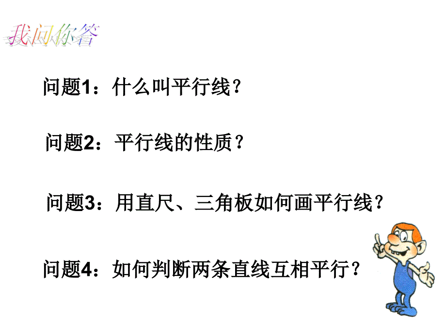 【浙教版】数学七年级下册：1.3平行线的判定ppt课件1_第2页