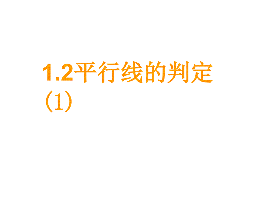 【浙教版】数学七年级下册：1.3平行线的判定ppt课件1_第3页