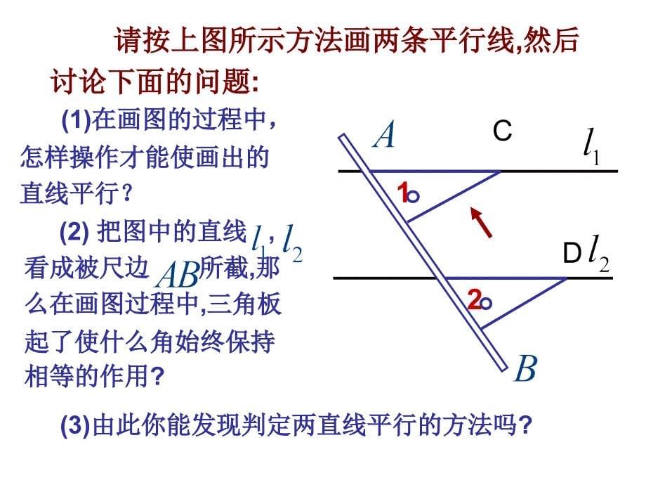 【浙教版】数学七年级下册：1.3平行线的判定ppt课件1_第5页