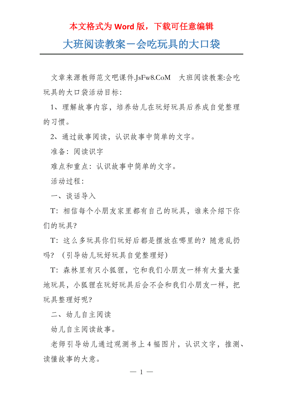 大班阅读教案－会吃玩具的大口袋_第1页
