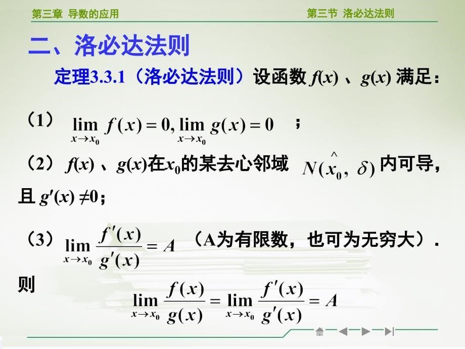 高等数学洛必达法则教学ppt_第5页