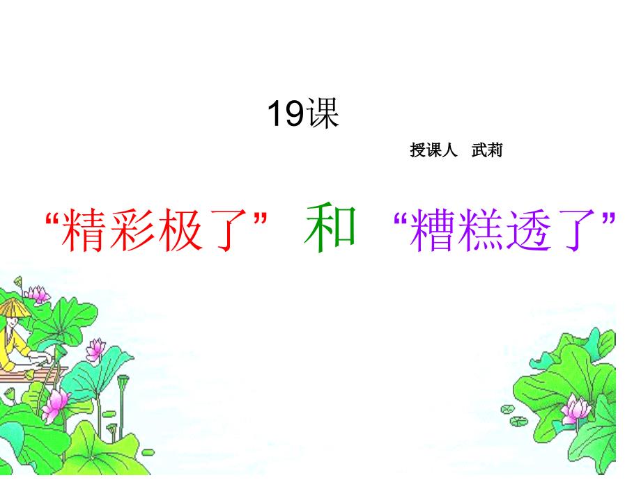 精彩极了和糟糕透了_PPT_第1页