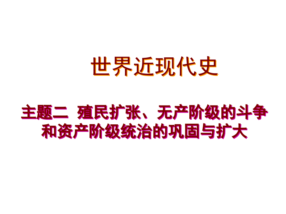 【一线名师整理直击中考】广东省2014中考历史总复习“世界近现代史”专题课件：主题二殖民扩张、无产阶级的斗争和资产阶级统治的巩固与扩大（含2013年真题为例共19张）全国通用_第1页