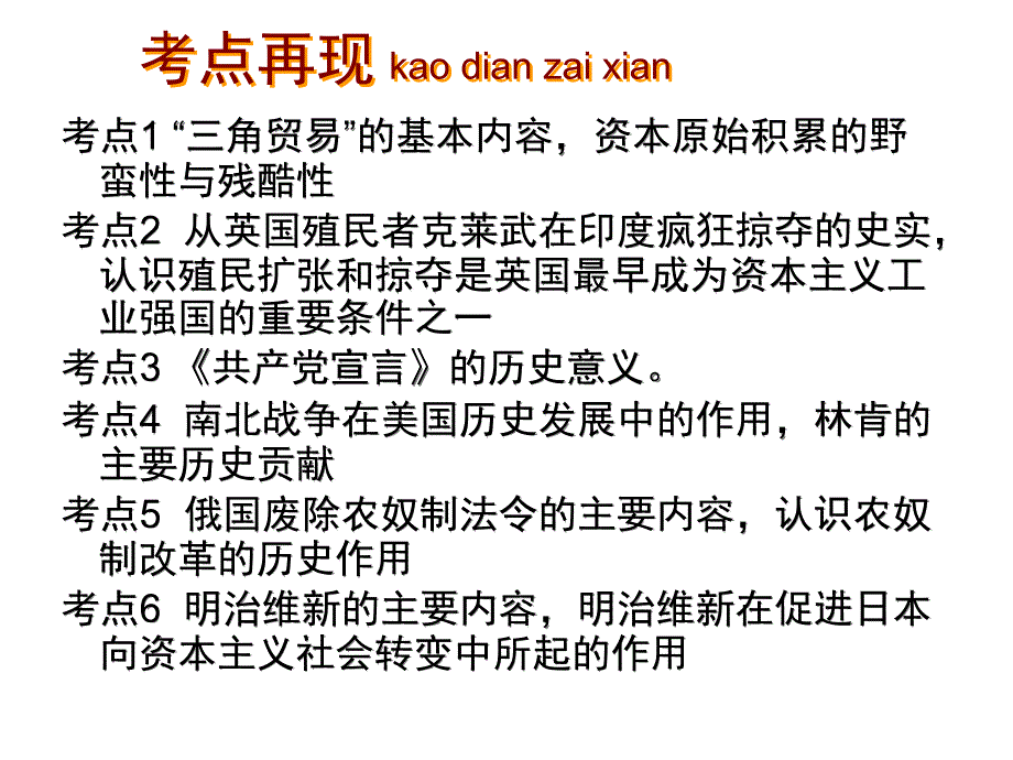 【一线名师整理直击中考】广东省2014中考历史总复习“世界近现代史”专题课件：主题二殖民扩张、无产阶级的斗争和资产阶级统治的巩固与扩大（含2013年真题为例共19张）全国通用_第2页