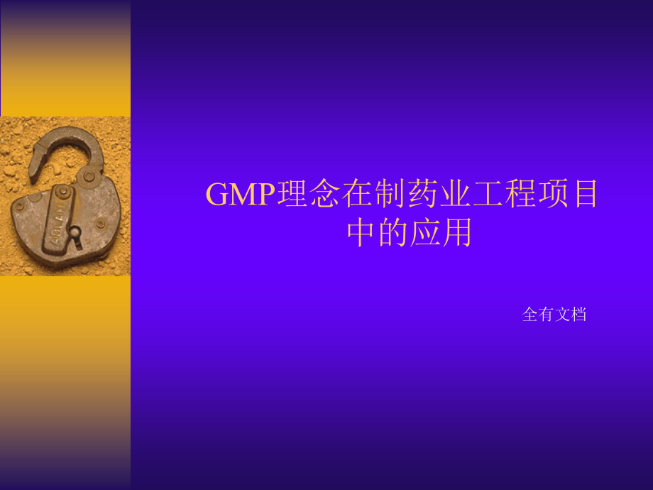 GMP理念在制药工程项目中的应用培训课件.ppt_第1页