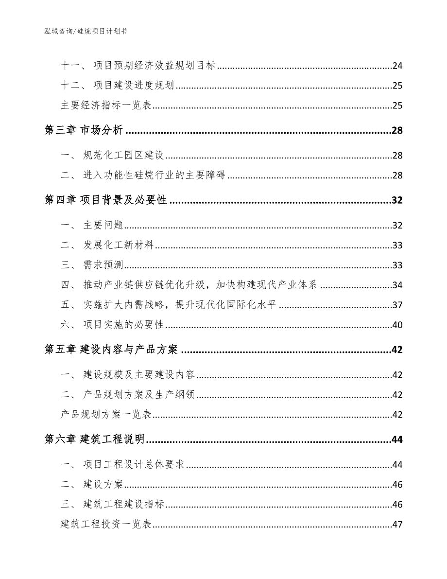 硅烷项目计划书参考范文_第4页