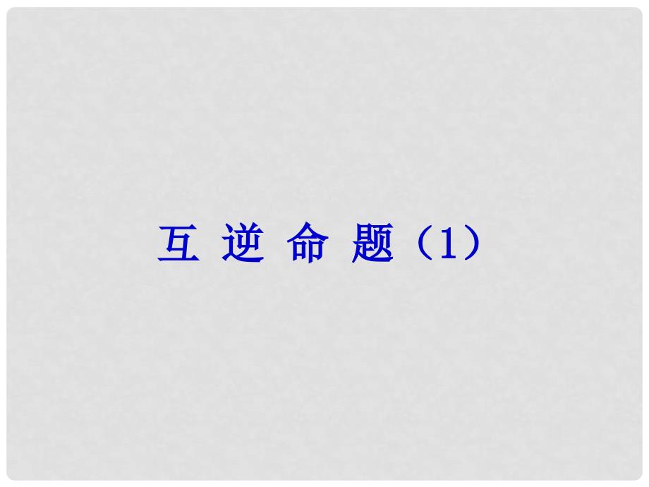 山东省单县希望初级中学八年级数学下册《定义与命题》课件 新人教版_第1页