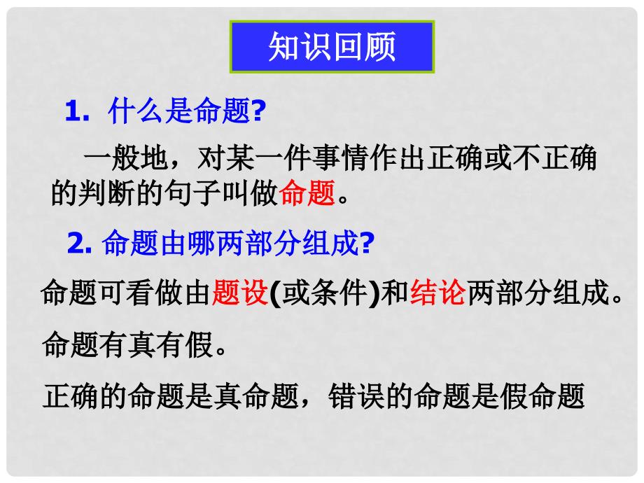 山东省单县希望初级中学八年级数学下册《定义与命题》课件 新人教版_第2页