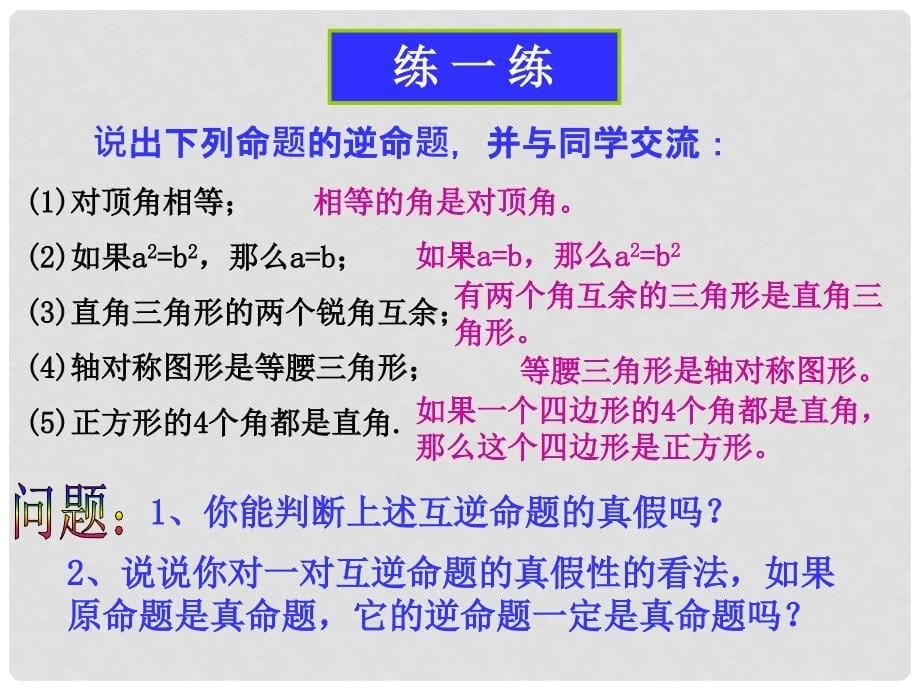 山东省单县希望初级中学八年级数学下册《定义与命题》课件 新人教版_第5页