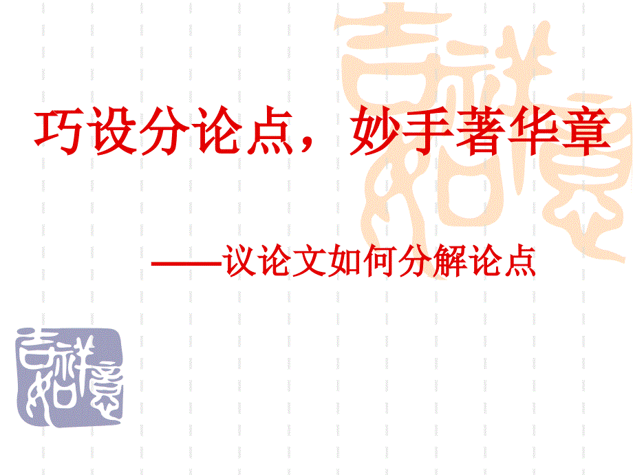 议论文如何分解论点_第1页