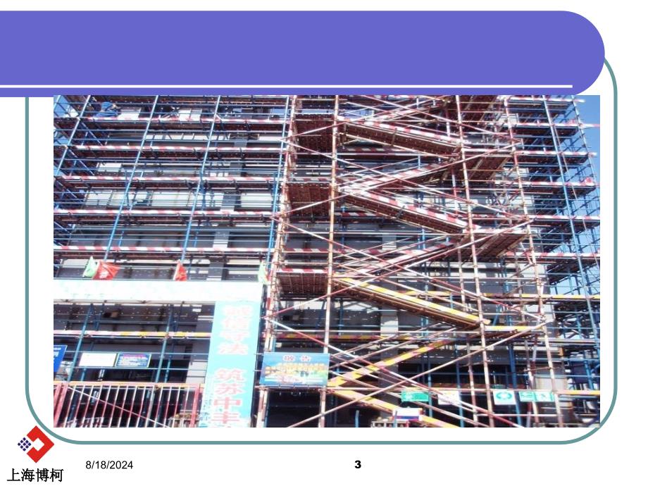 《脚手架曹龙珍》PPT课件_第3页