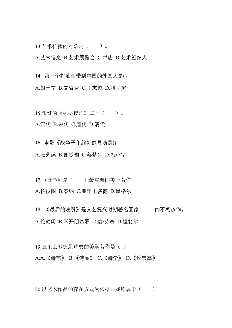 福建省南平市成考专升本2022年艺术概论模拟练习题三附答案_第3页