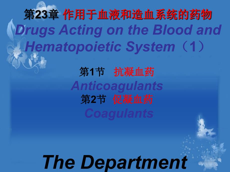 抗凝血药和促凝血药_第2页