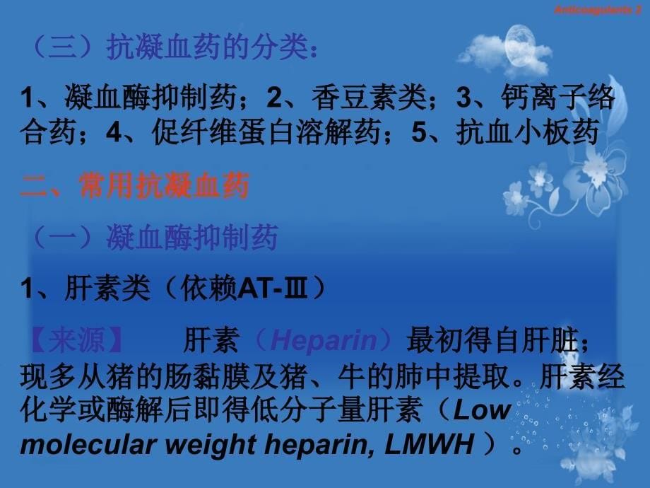 抗凝血药和促凝血药_第5页