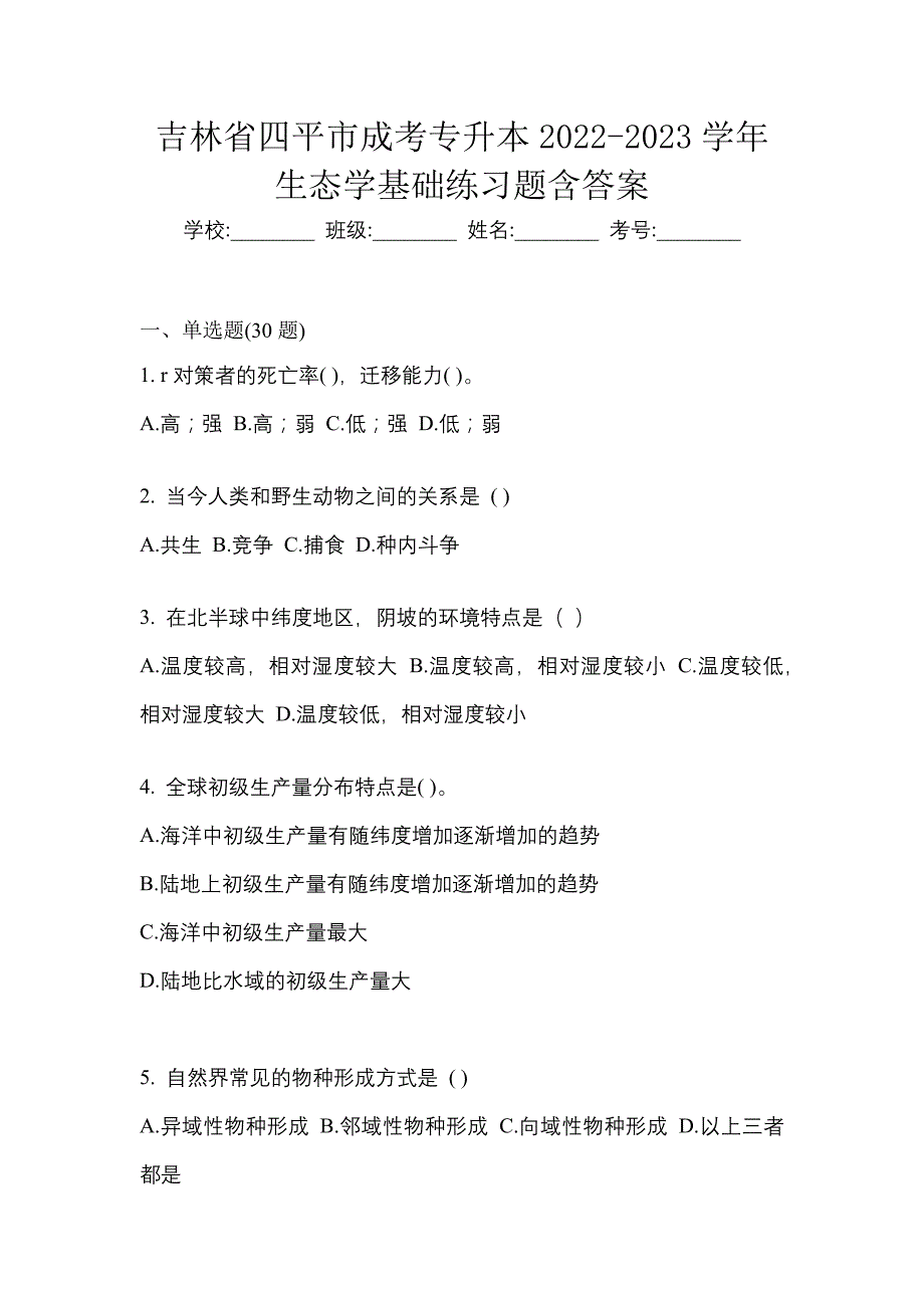 吉林省四平市成考专升本2022-2023学年生态学基础练习题含答案_第1页