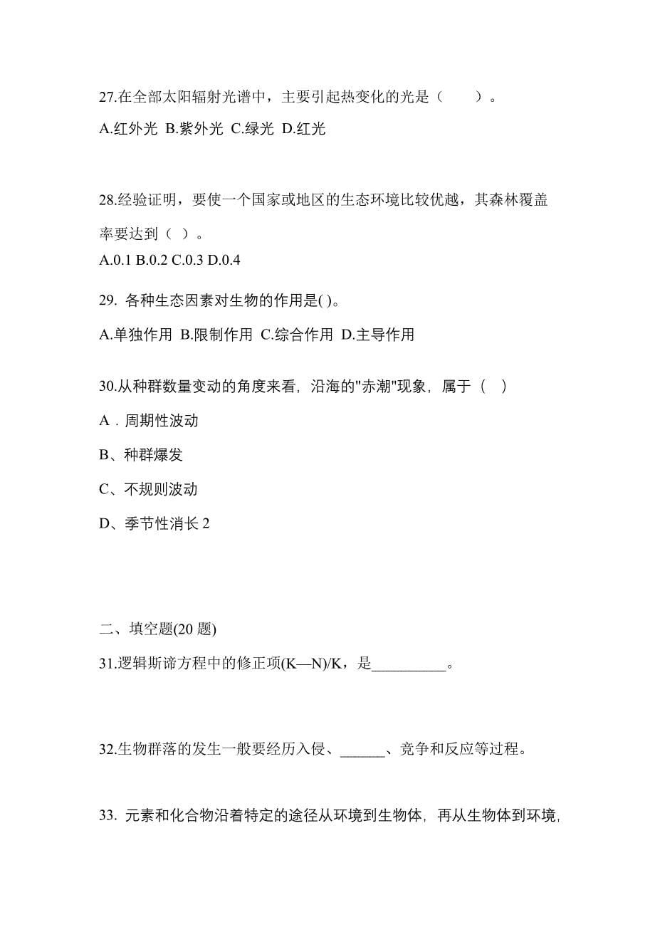 吉林省四平市成考专升本2022-2023学年生态学基础练习题含答案_第5页