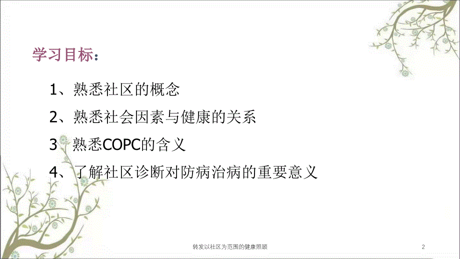 转发以社区为范围的健康照顾课件_第2页