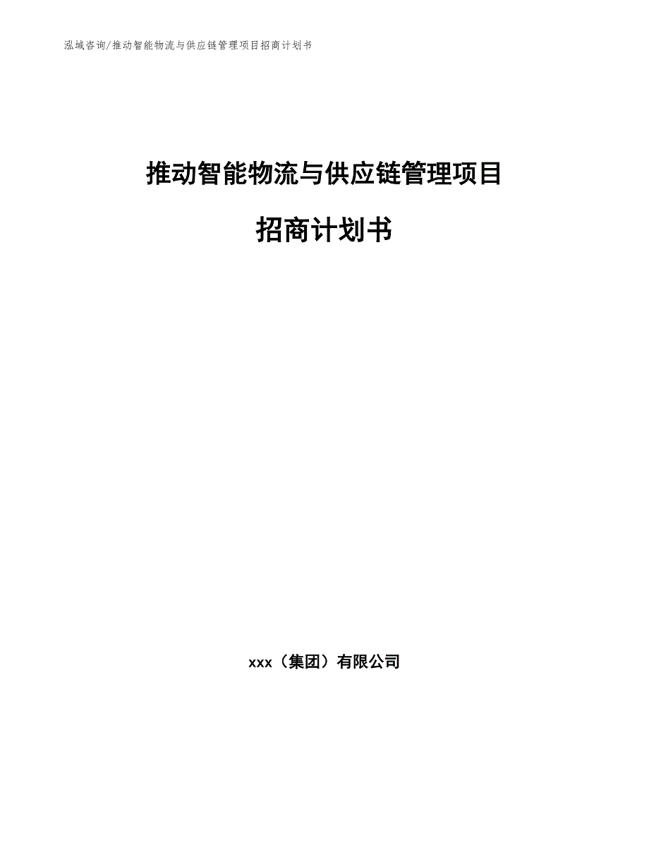 推动智能物流与供应链管理项目招商计划书（参考范文）_第1页