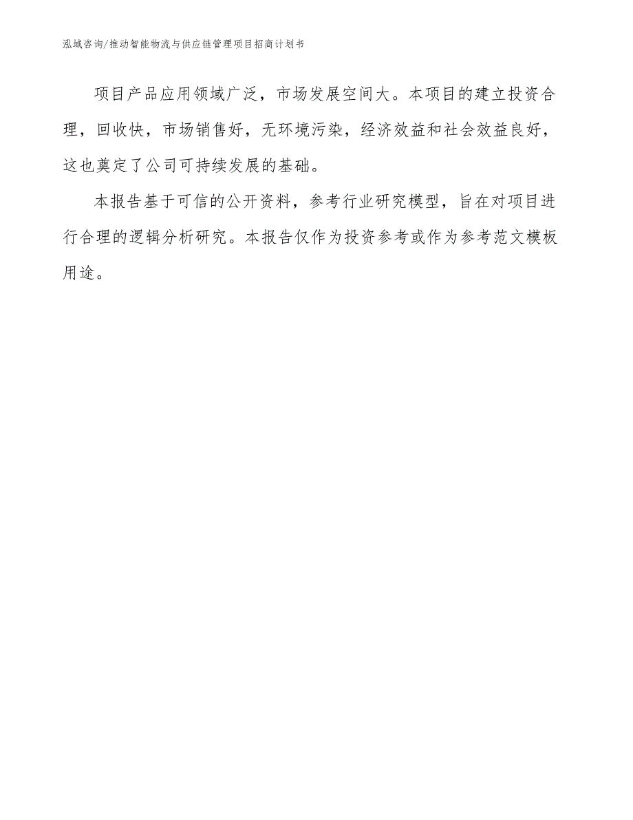 推动智能物流与供应链管理项目招商计划书（参考范文）_第3页