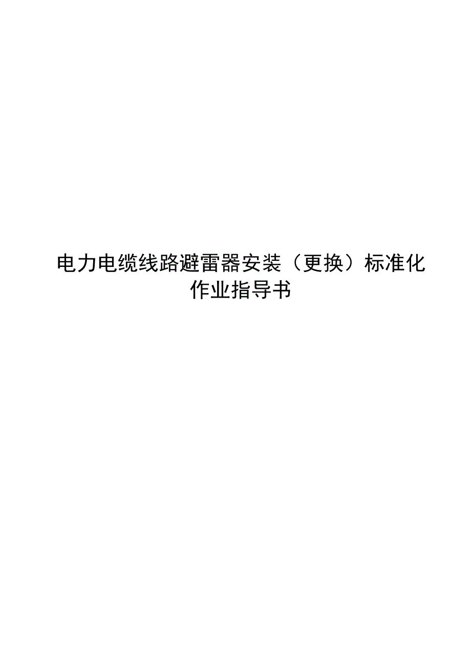 2020电力电缆线路避雷器安装（更换）标准化作业指导书_第1页