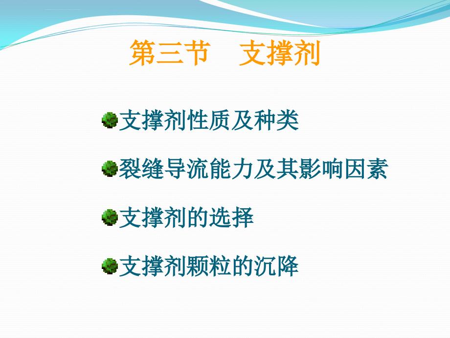 水力压裂4支撑剂ppt课件_第1页