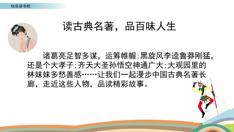 最新人教部编版语文五年级下册第二单元《快乐读书吧》精品教学课件_第2页