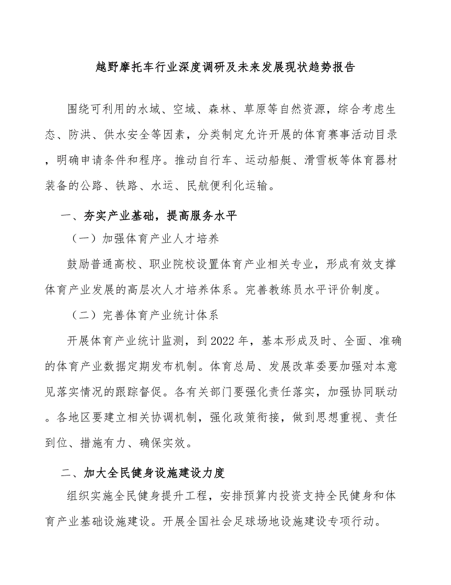 越野摩托车行业深度调研及未来发展现状趋势报告_第1页