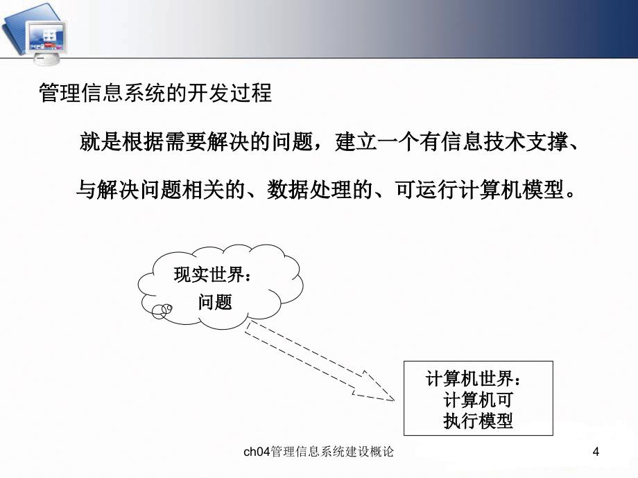 ch04管理信息系统建设概论课件_第4页