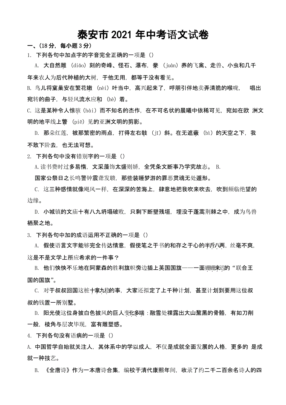 山东省泰安市2021年中考语文试卷【及真题答案】_第1页