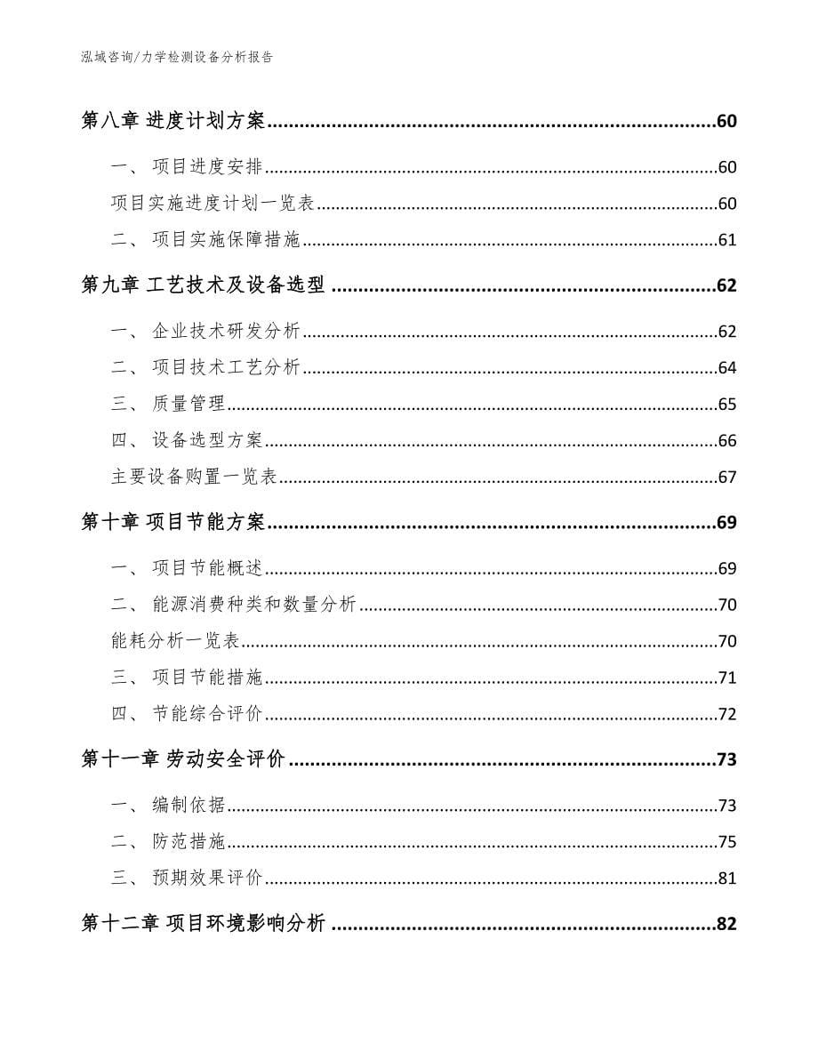 力学检测设备分析报告【参考范文】_第5页