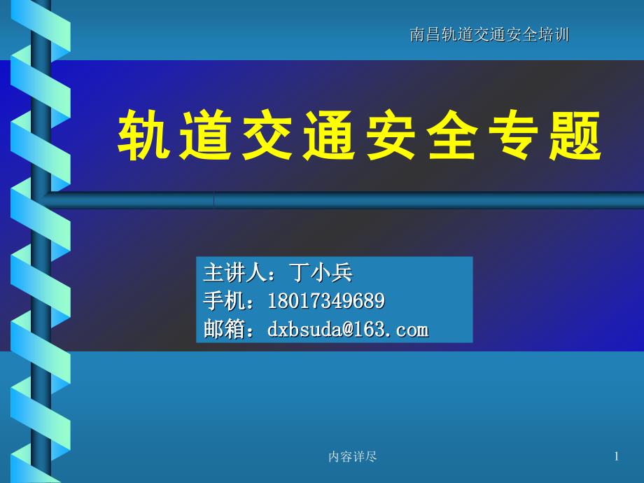 轨道交通安全培训【深度讲解】_第1页