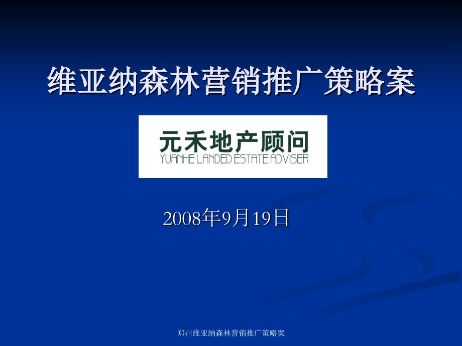 郑州维亚纳森林营销推广策略案课件_第1页