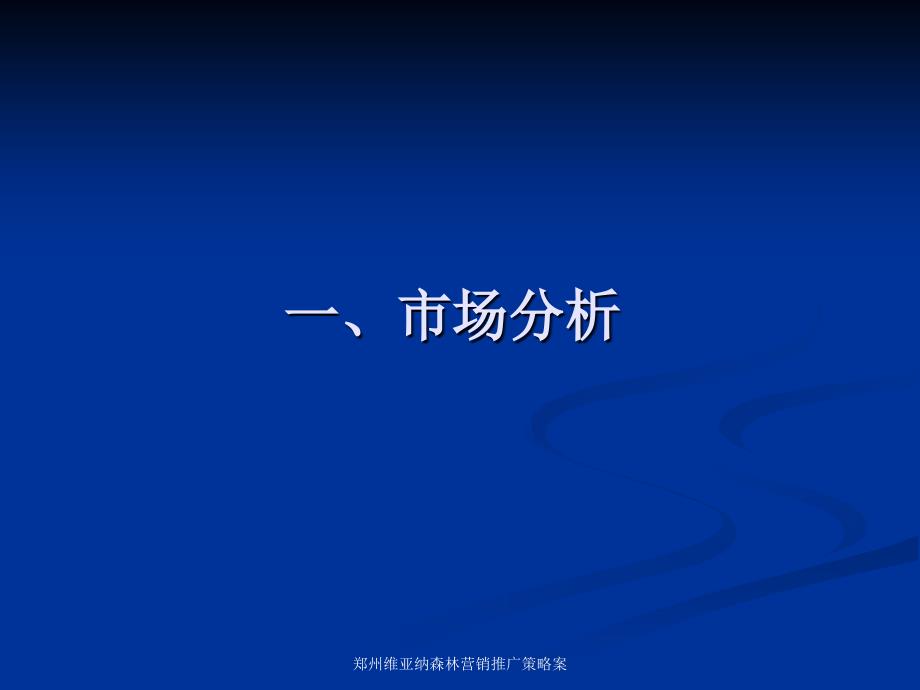 郑州维亚纳森林营销推广策略案课件_第4页