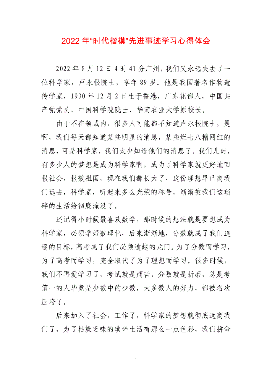 2022年“时代楷模”先进事迹学习心得体会三篇_第1页