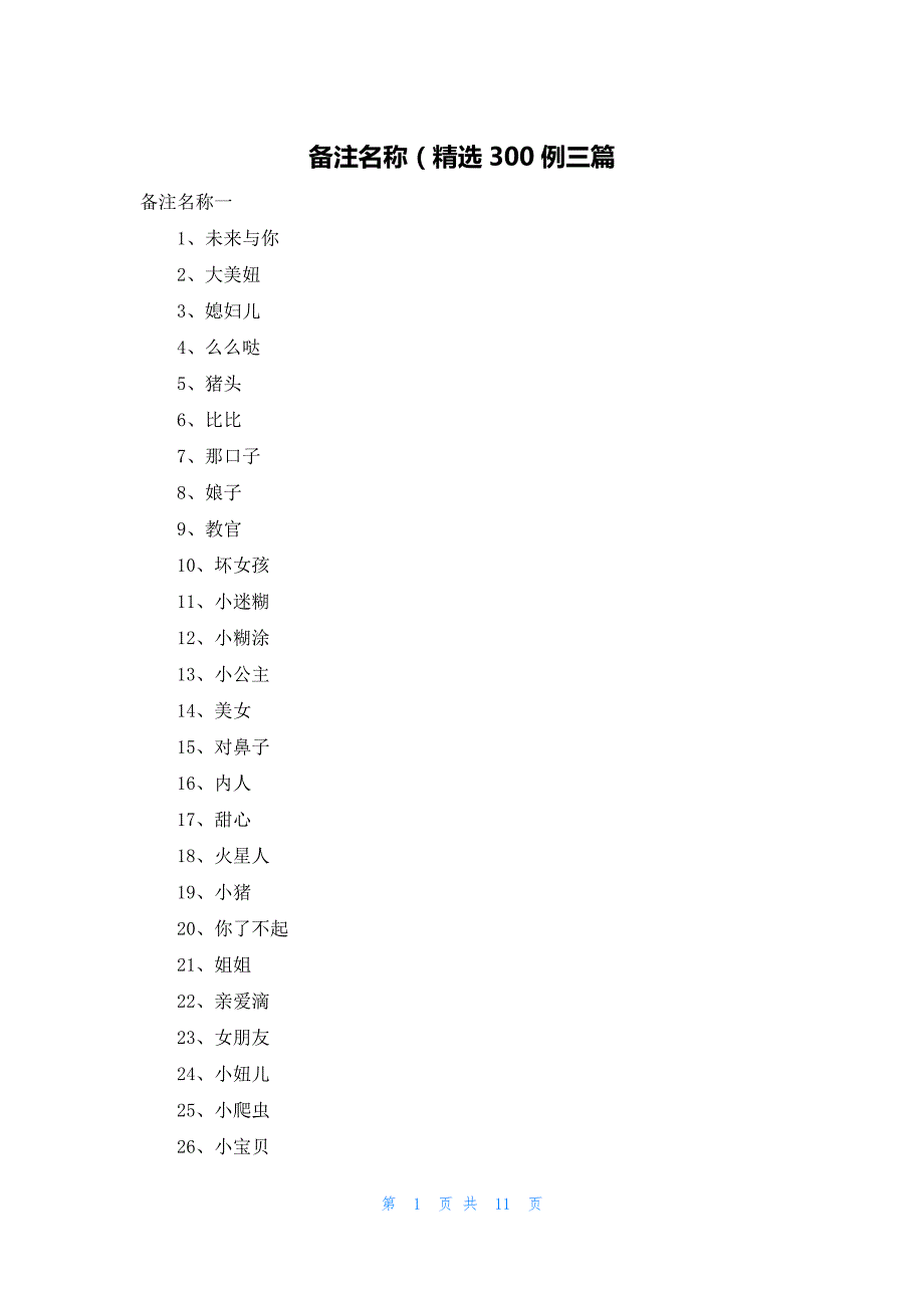 备注名称（精选300例三篇_第1页