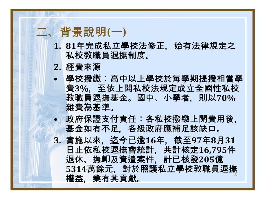 私立学校教职员退抚制度之规划说明_第4页