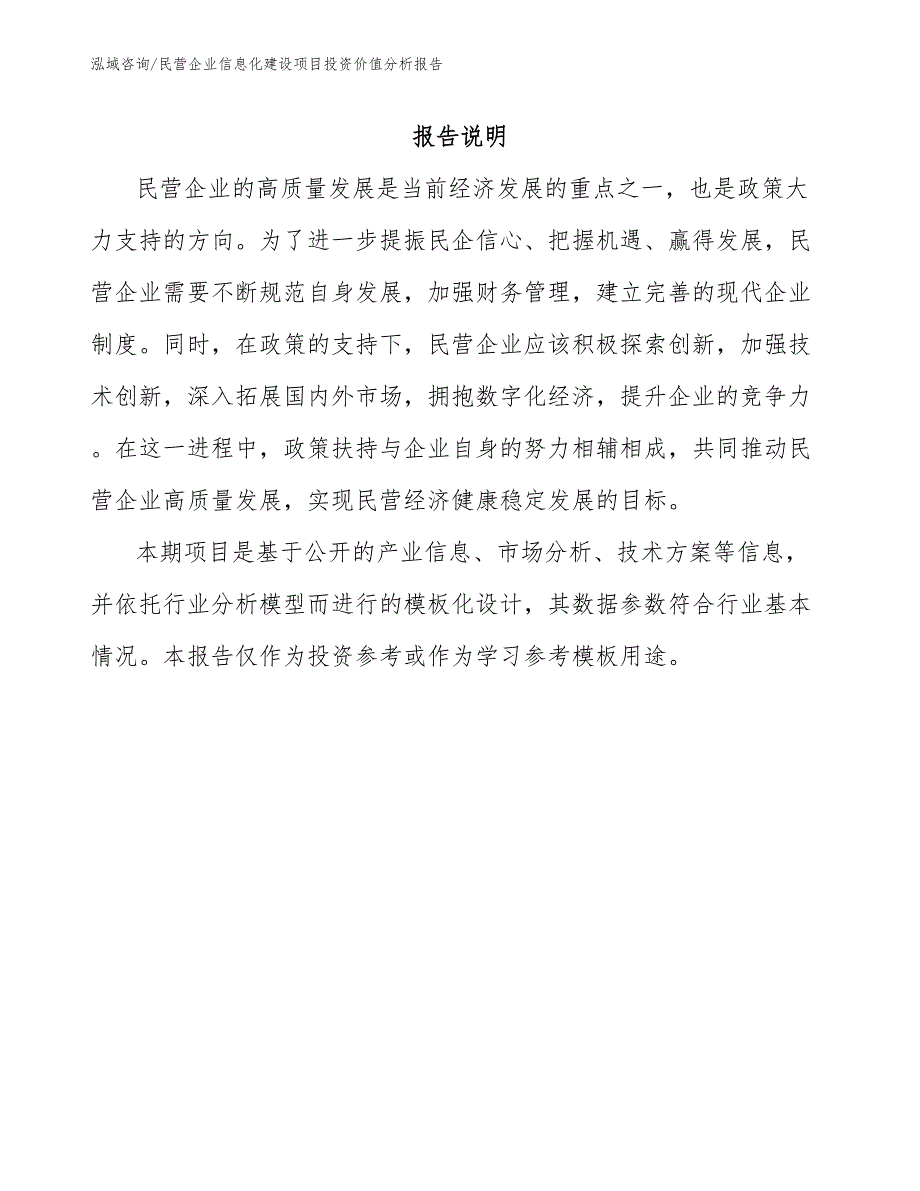 民营企业信息化建设项目投资价值分析报告_第1页