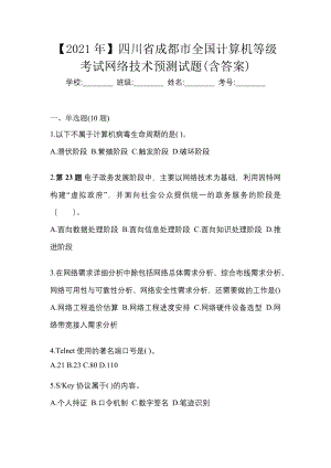 【2021年】四川省成都市全国计算机等级考试网络技术预测试题(含答案)
