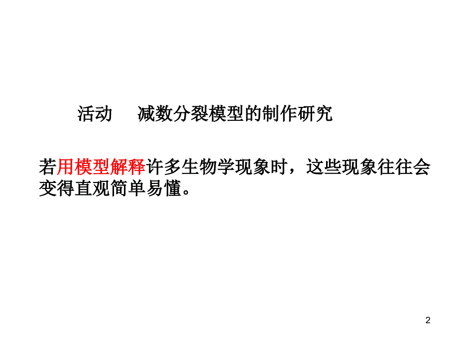 2.2.1减数分裂模型PPT优秀课件_第2页