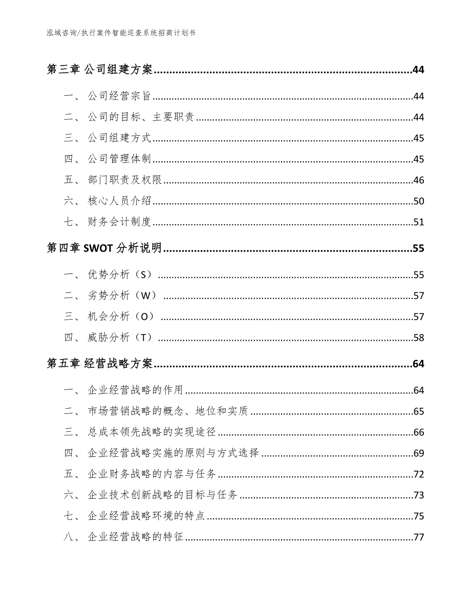 执行案件智能巡查系统招商计划书（模板参考）_第4页