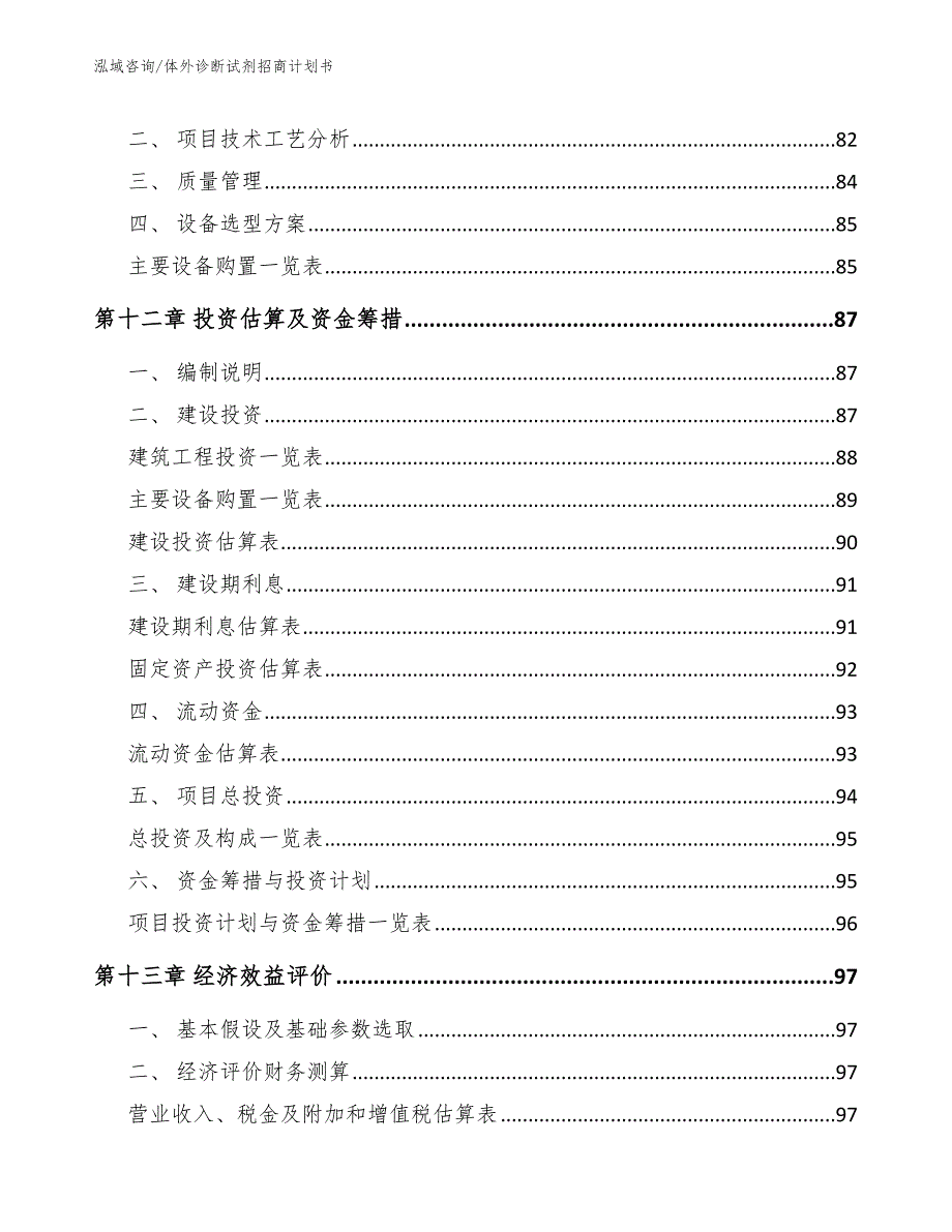 体外诊断试剂招商计划书_第4页