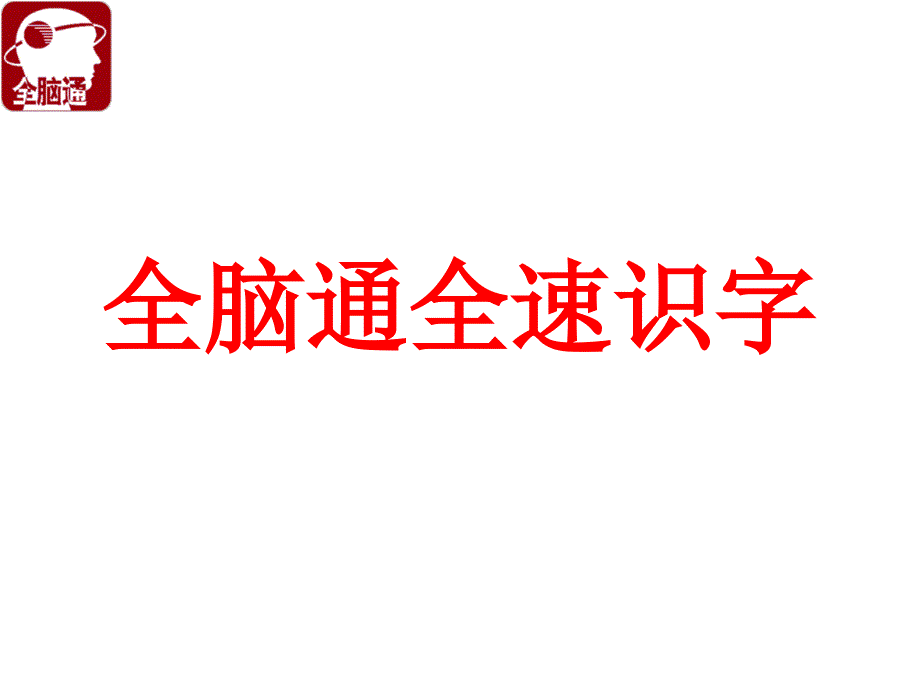 全脑通幼儿识字_第1页