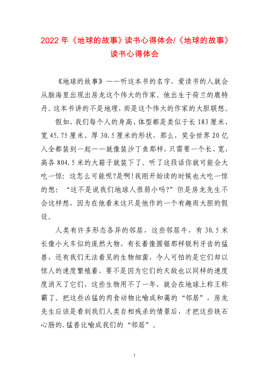 2022年《地球的故事》读书心得体会《地球的故事》三篇_第1页