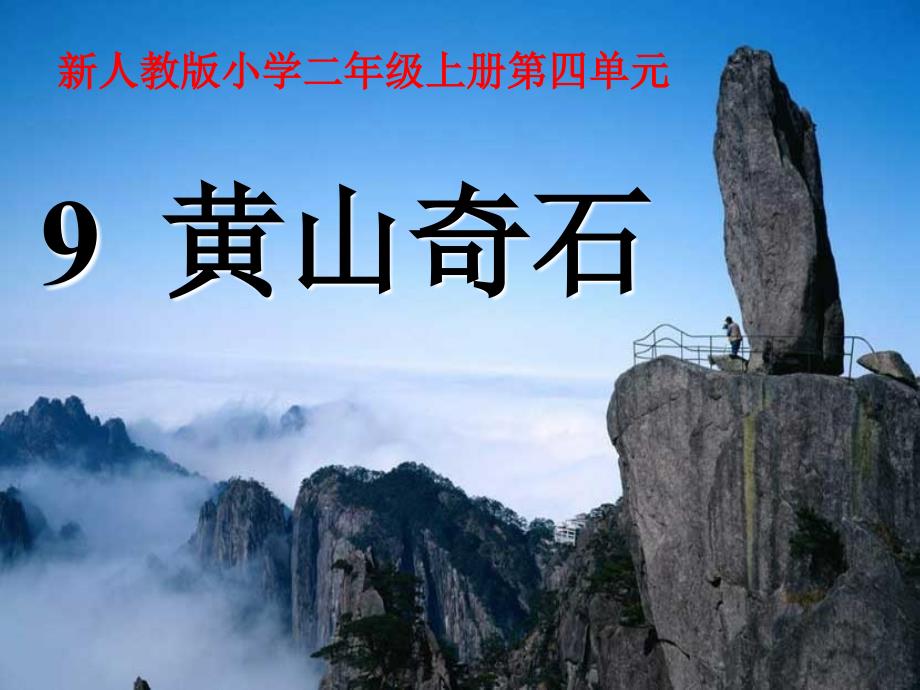 人教版部编版二年级上册-9《黄山奇石》_第1页